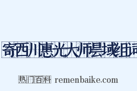 寄西川惠光大师昙域组词是什么意思的图片